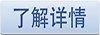 了解詳情